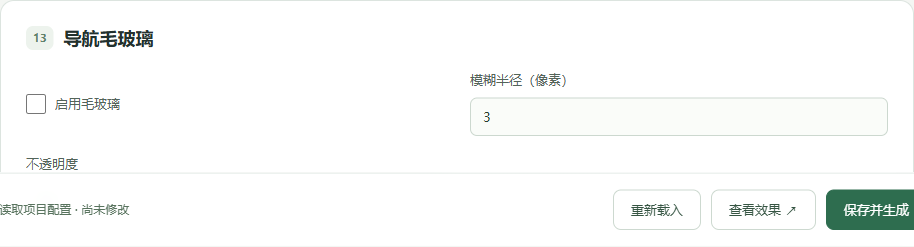 导航栏毛玻璃（默认关闭）对应的本地管理设置截图