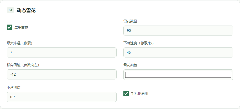 动态雪花的密度、大小与风速对应的本地管理设置截图