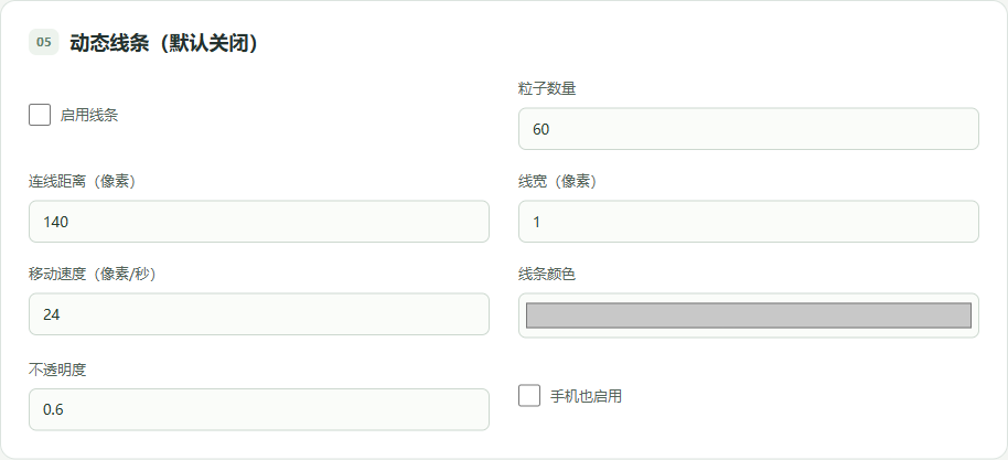 动态粒子连线（默认关闭）对应的本地管理设置截图