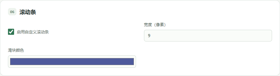 自定义滚动条颜色与宽度对应的本地管理设置截图