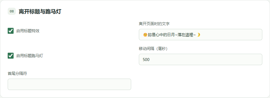 浏览器标签标题跑马灯对应的本地管理设置截图